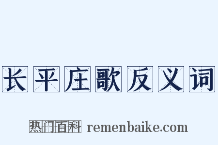 长平庄歌反义词是什么意思的图片